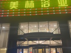 -美林大浴场(奥体中心店)