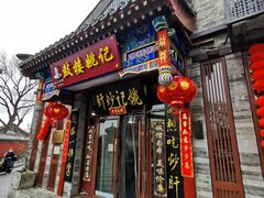-姚记炒肝店(鼓楼店)