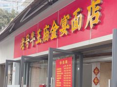 -老号牛王庙金宴面店(锦东路253号院店)