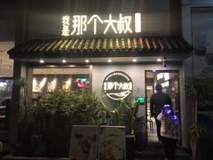 门面-我是那个大叔·美食研究所(新塘路店)