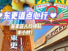 -東更道点心行(文化东路店)