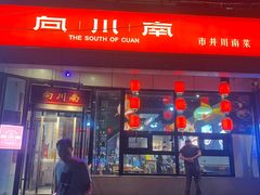 -向川南·水煮鱼·川菜(和平里店)