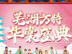 -芜湖方特东方神画