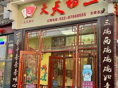 -天天初二·天津传统捞面·天津特色菜(凌奥总店)