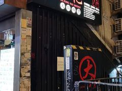 门面-大红袍火锅料理(尖沙咀店)