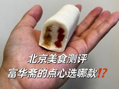 -富华斋饽饽铺·宫廷糕点·伴手礼(护国新天地店)