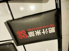 -肥汁米蘭香港米线(长宁来福士店)