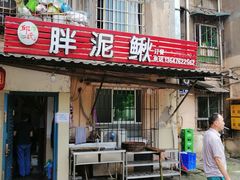 -邱氏胖泥鳅(大堰店)