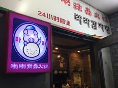 门面-喇喇排骨火锅·传统韩式脊骨汤(望京西园总店)