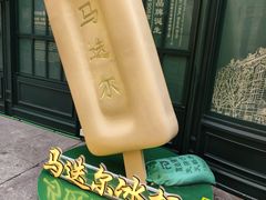 -马迭尔冷饮厅1906(中央大街店)