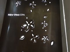 -纽斯桑拿会所(餐厅天山路店)