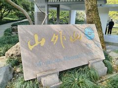 -山外山菜馆(玉泉路店)