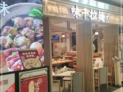 门面-味千拉面(双井店)