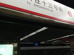 -东中街(地铁站)
