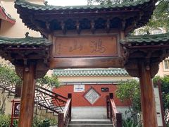 -鸿山公园