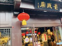 门面-老城南.鸭血粉丝汤(夫子庙店)