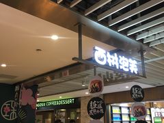 等位区-西树泡芙(静安大悦城店)