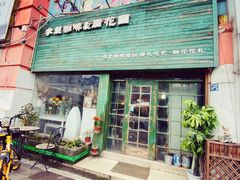 门面-参差咖啡(水果湖公园店)