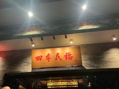 -四季民福烤鸭店(王府井灯市口店)