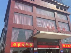 -蟹宝酒楼•农家菜(古城北路店)
