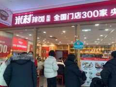 门面-米村拌饭(南京万达茂店)
