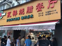 门面-永祥烧腊餐厅(虹口店)