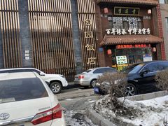 -勺园饭店(骨科医院店)