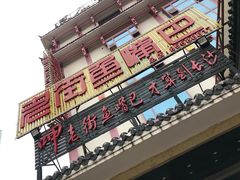 门面-老街鱼嘴巴(坡子街老店)