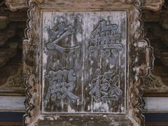 -永乐宫