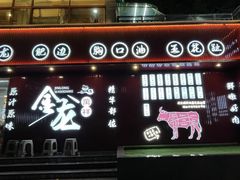 -万祥牛肉火锅(金龙店)