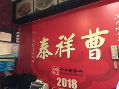-曹祥泰(解放路店)