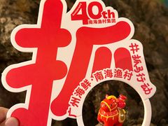 -南海渔村 (流花湖店)