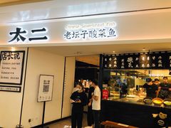 门面-太二酸菜鱼(福州泰禾店)