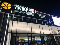 -常鲜楼常来尝鲜海胆馆(星海店)
