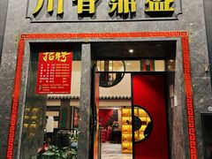-川香鼎盛·川府家宴商务宴请(市桥富华总店)