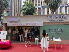 -爷爷不泡茶 NOYEYENOTEA(长沙五江天街店)