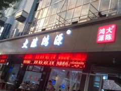 门面-大陈鸿源牛肉馆(大陈总店)