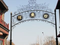 -鲜鱼口老字号美食街