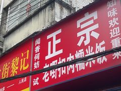 -老嘢扣肉糯米饭(云亭街店)