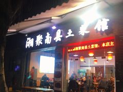 门面-湘聚南县土菜馆(龙山二路店)