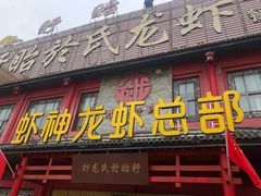 门面-於氏虾神(盱眙总店)