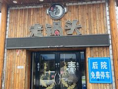 -锅老头铁锅炖•大锅蒸汽海鲜(韩乐坊店)
