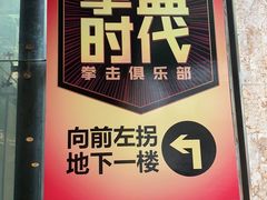 -拳盛时代拳击俱乐部(北京路店)