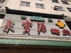 门面-牛街·马辈儿涮肉(牛街二店)