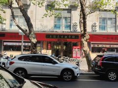 -三镇民生甜食馆(胜利街总店)