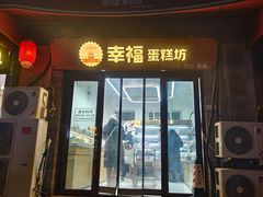 -幸福蛋糕坊(金顶街店)