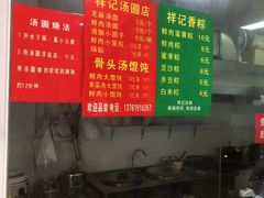 -祥记汤圆(东宝兴路店)