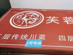 -芙蓉凰花园酒楼