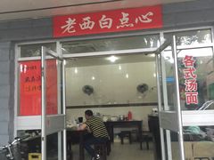 门面-老西白点心店