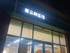 -真诚超市(普吉新区店)